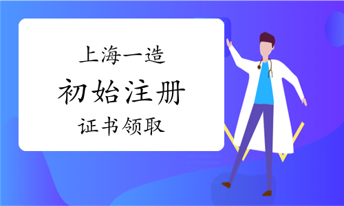 上海市住建委：2023年上海一级造价师第16批初始注册证书领取通知