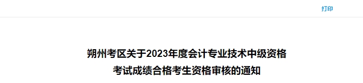 朔州考区关于2023年度会计专业技术中级资格考试成绩合格考生资格审核的通知