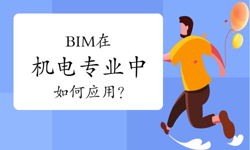 深度解析：BIM在机电专业中如何应用？