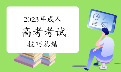 倒计时2天！2023年成人高考考试技巧总结