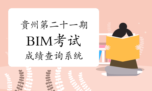 贵州第二十一期BIM考试成绩查询系统