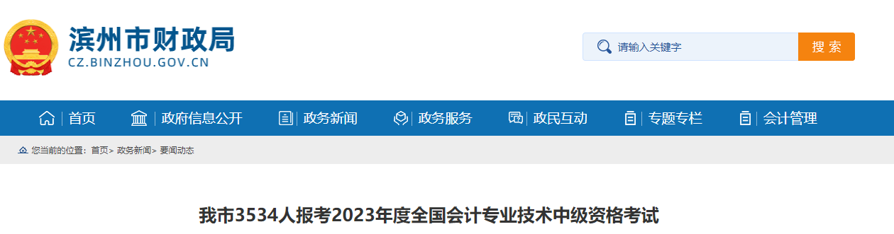 我市3534人报考2023年度全国会计专业技术中级资格考试