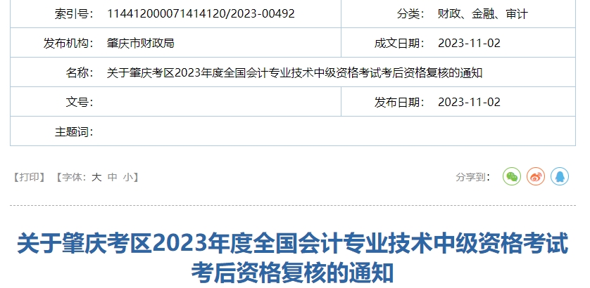 关于肇庆考区2023年度全国会计专业技术中级资格考试考后资格复核的通知