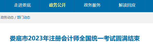 娄底市2023年注册会计师全国统一考试圆满结束