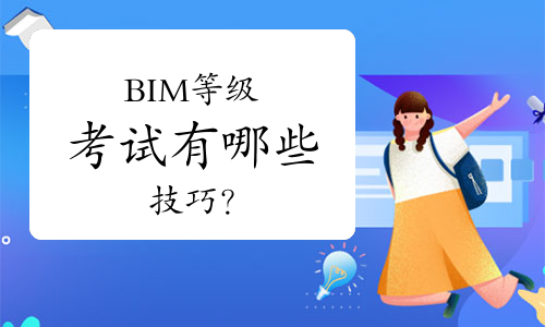 BIM等级考试有哪些技巧？