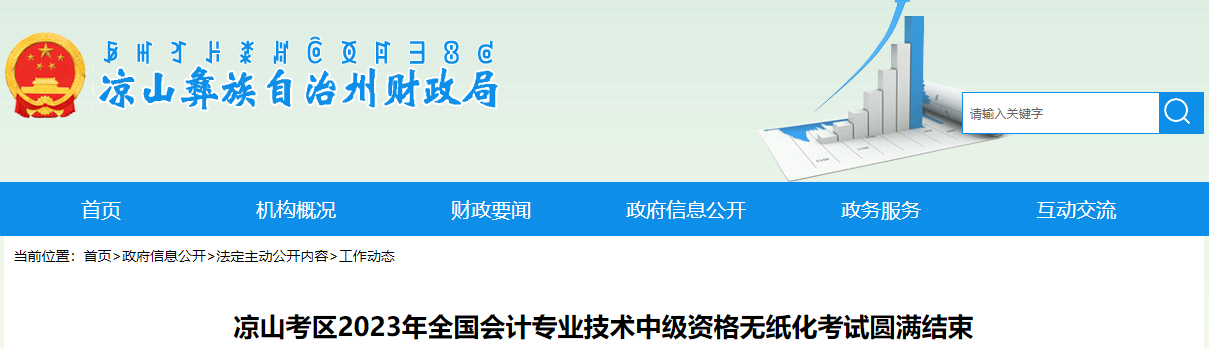 凉山考区2023年全国会计专业技术中级资格无纸化考试圆满结束