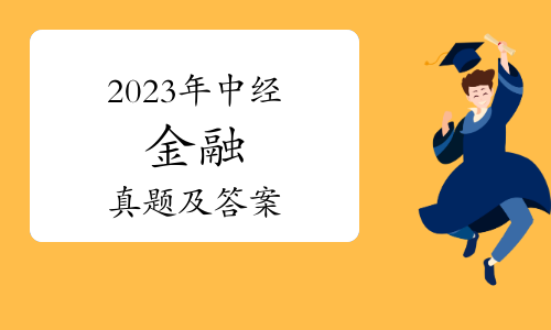 2023年中级经济师金融真题及答案11月12日下午（第二轮）