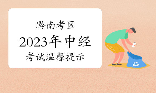 黔南考区2023年中级经济师资格考试温馨提示