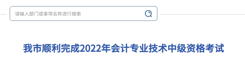 我市顺利完成2022年会计专业技术中级资格考试