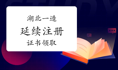 2023年湖北一级造价师第25批延续注册证书领取通知已发布