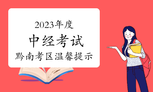 2023年度中级经济专业技术资格考试黔南考区温馨提示