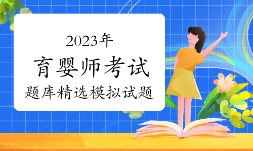 2023年育婴师考试题库精选模拟试题及答案（10月24日）