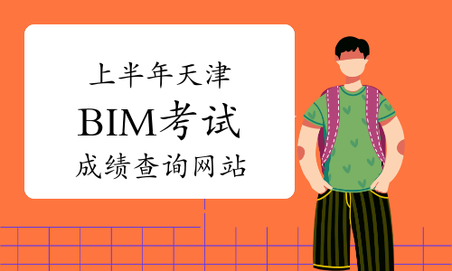 2023年上半年天津BIM考试成绩查询网站