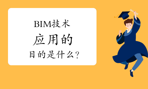 BIM技术应用的目的是什么？