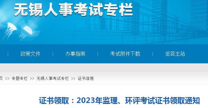 2023年江苏无锡环境影响评价工程师考试合格证书领取通知