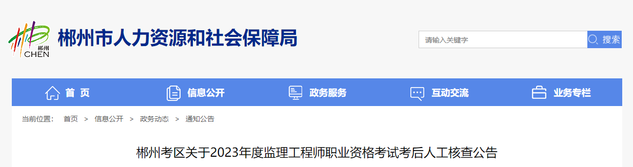 2023年湖南郴州监理工程师考试考后人工核查公告