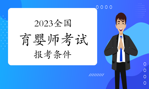 2023育婴师报考费用及条件