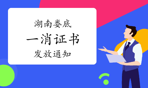 娄底市人社局：2022年度湖南娄底市一级消防工程师证书发放通知