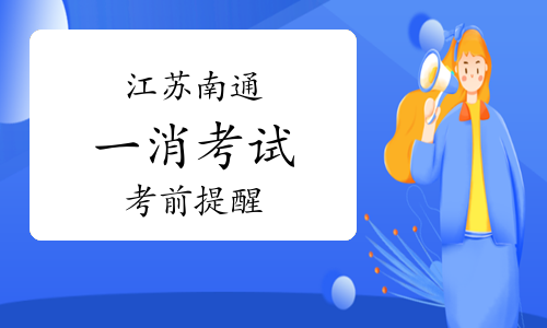 2023年江苏南通一级消防工程师考前提醒发布，本周末开考