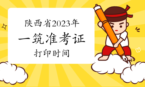 陕西省2023年一级注册建筑师考试准考证打印时间：考试前7日内