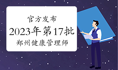 官方发布：2023年第17批郑州健康管理师考试成绩公示