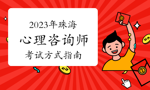 2023年下半年珠海心理咨询师怎么考取？考试方式指南