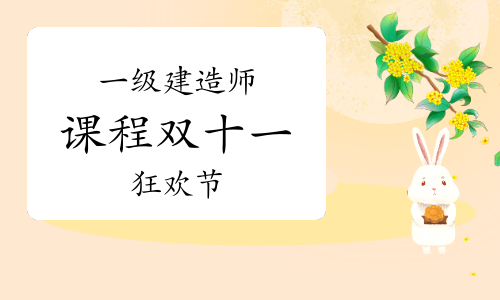 全年底价！一级建造师课程双十一狂欢节，火爆开启！