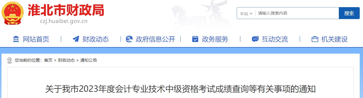 关于我市2023年度会计专业技术中级资格考试成绩查询等有关事项的通知