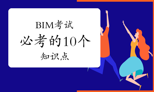 强势助攻！22期BIM考试必考的10个知识点