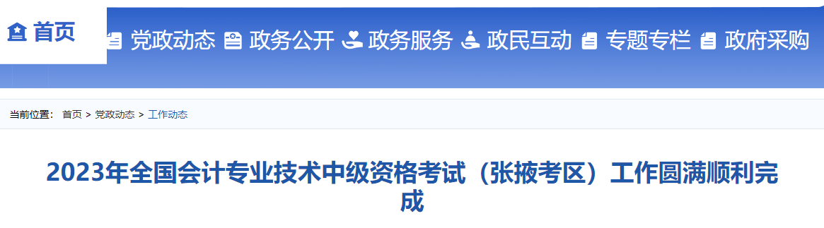 2023年全国会计专业技术中级资格考试(张掖考区)工作圆满顺利完成