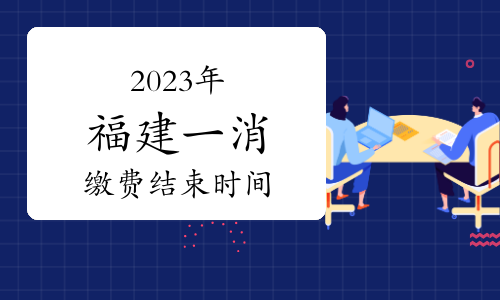 福建省2023年一级消防工程师考试缴费结束时间为9月11日