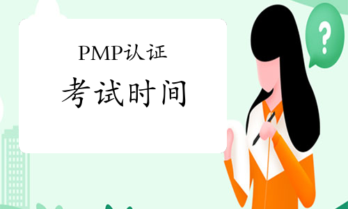 PMP认证考试时间是几点到几点