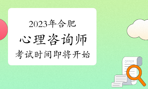 提醒！2023年下半年合肥心理咨询师考试时间即将开始