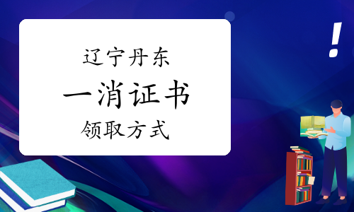 2022年度辽宁丹东一级注册消防工程师证书领取方式：邮寄领证