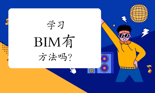 学习BIM有方法吗？