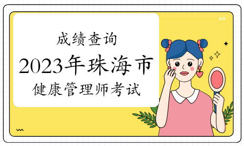 11月4日成绩查询马上截止！2023年10月29日珠海市健康管理师考试