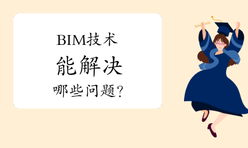 BIM技术能解决哪些问题？