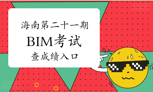 海南第二十一期BIM考试查成绩入口-点击进入