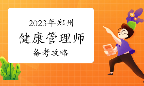 2023年郑州健康管理师10月22日即将考试！备考攻略