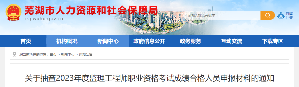 2023安徽芜湖监理工程师成绩合格人员申报材料抽查的通知