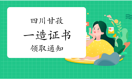 2022年度四川甘孜一级造价师证书领取通知