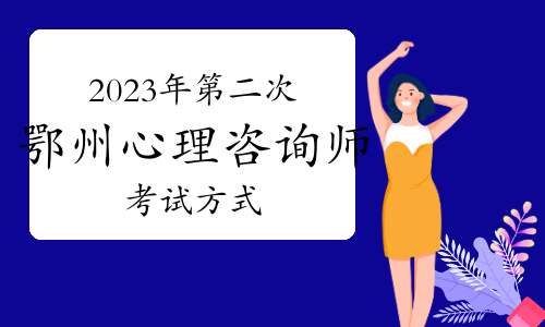 2023年第二次鄂州心理咨询师考试方式有几种？2种