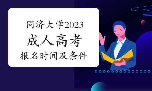 同济大学2023年成人高考报名时间及条件