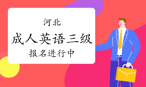 河北省学位英语（成人英语三级）报名进行中！