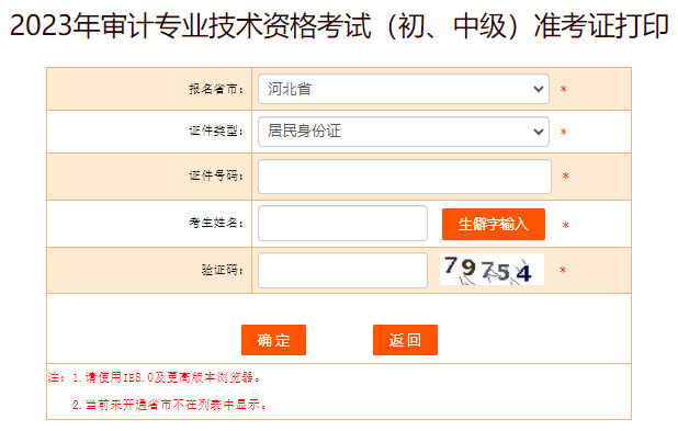 2023年河北中级审计师准考证打印入口