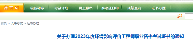 2023年山东枣庄环境影响评价工程师考试合格证书领取通知