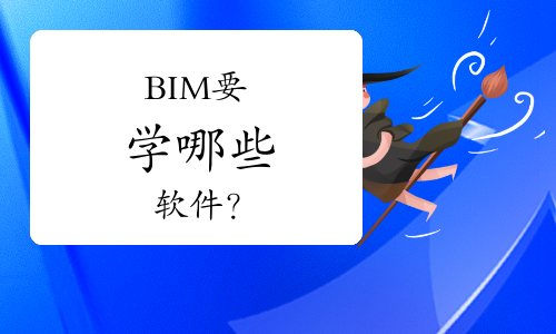 BIM要学哪些软件？