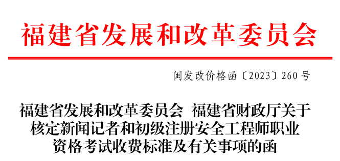 2023年福建省初级安全工程师收费标准公布