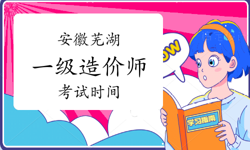 2023年安徽芜湖一级造价师考试时间已公布