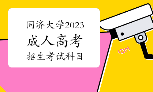 同济大学2023年成人高考招生考试科目公布